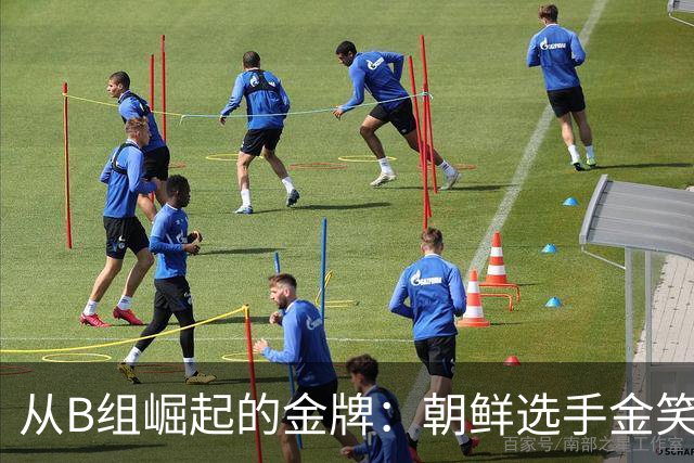 从B组崛起的金牌：朝鲜选手金笑炫的惊艳表现