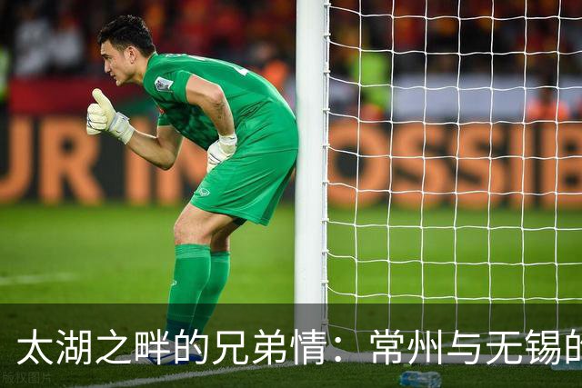 太湖之畔的兄弟情：常州与无锡的共同文化传承