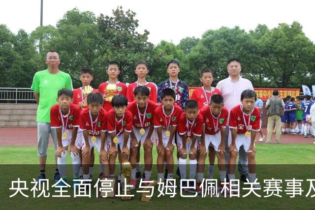 央视全面停止与姆巴佩相关赛事及广告，众多品牌终止合作