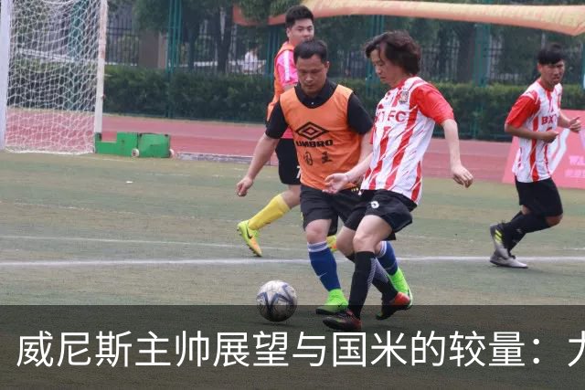 威尼斯主帅展望与国米的较量：力争积分，迎接挑战