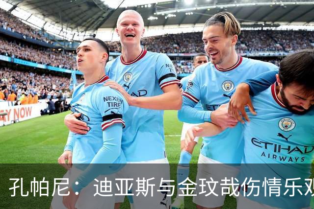 孔帕尼：迪亚斯与金玟哉伤情乐观；对平局持接受态度