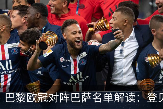 巴黎欧冠对阵巴萨名单解读：登贝莱与阿什拉夫在列，门德斯因伤缺阵