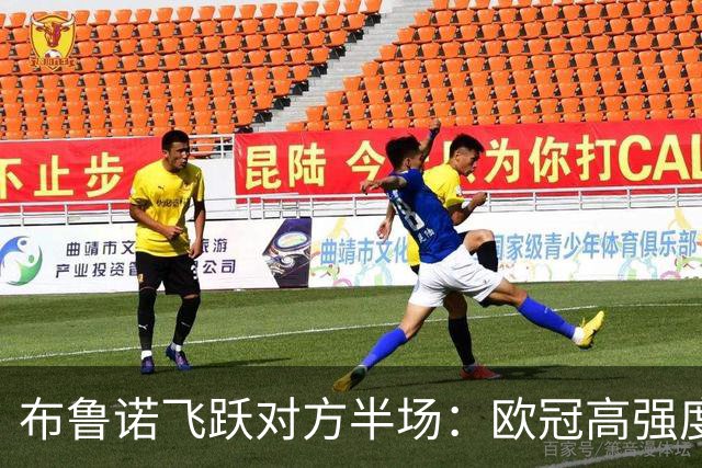 布鲁诺飞跃对方半场：欧冠高强度压迫次数的领跑者