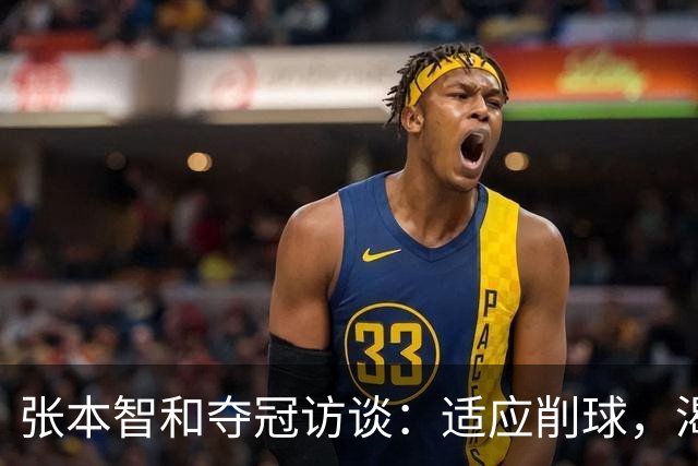张本智和夺冠访谈：适应削球，渴望八项赛事的巅峰