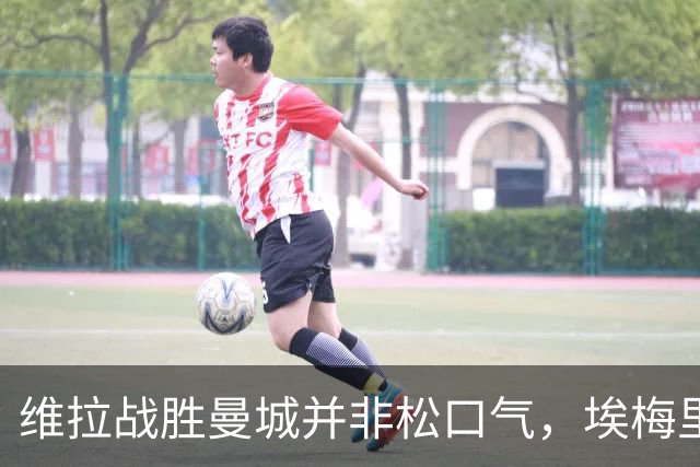 维拉战胜曼城并非松口气，埃梅里仍需应对挑战